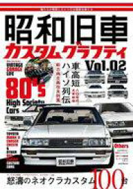 【中古】車・バイク雑誌 昭和旧車 カスタムグラフティ Vol．2