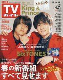 【中古】芸能雑誌 週刊TVガイド(関東版) 2023年4月7日号