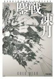 【中古】単行本(小説・エッセイ) ≪海外文学≫ 鏖戦(おうせん)/凍月(いてづき)【中古】afb