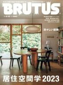 【中古】カルチャー雑誌 ≪家政学・生活科学≫ BRUTUS 2023年5月15日号