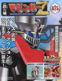 【中古】ホビー雑誌 付録付)鉄の城 マジンガーZ 巨大メタル・ギミックモデルをつくる 75