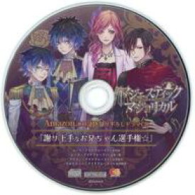 【中古】アニメ系CD マジェスティック☆マジョリカル Amazon特典ドラマCD「謝り上手なお兄ちゃん選手権☆」