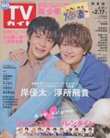 【中古】芸能雑誌 週刊TVガイド(関東版) 2023年2月17日号