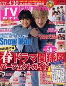 【中古】芸能雑誌 付録付)月刊TVガイド静岡版 2023年5月号