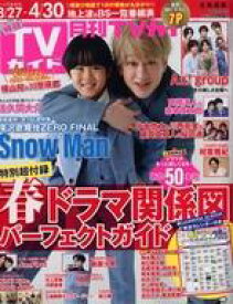 【中古】芸能雑誌 付録付)月刊TVガイド北海道版 2023年5月号