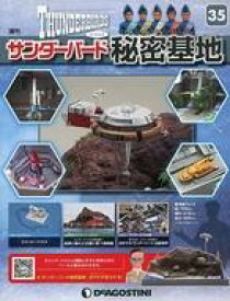 【中古】ホビー雑誌 付録付)週刊サンダーバード秘密基地 全国版 35