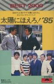 【中古】ミュージックテープ 日本テレビ系ドラマ「太陽にほえろ!」オリジナル・サウンドトラック 太陽にほえろ!’85