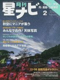 【中古】神秘・謎 ≪天文学・宇宙科学≫ 月刊星ナビ 2023年2月号