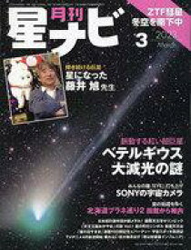 【中古】神秘・謎 ≪天文学・宇宙科学≫ 月刊星ナビ 2023年3月号