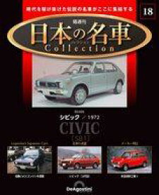 【中古】ホビー雑誌 付録付)隔週刊 日本の名車コレクション 全国版 18