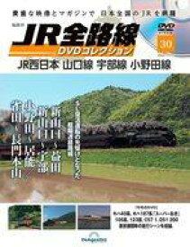 【中古】乗り物雑誌 DVD付)隔週刊 JR全路線 DVDコレクション 全国版 30