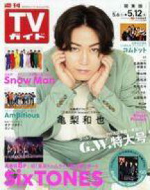 【中古】芸能雑誌 週刊TVガイド(関東版) 2023年5月12日号