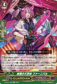 【中古】ヴァンガード/C/Gユニット/ヒストリーコレクション D-PV01/093[C]：鎖鋸の大奇術 ファーニバル