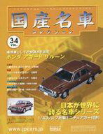 【中古】車・バイク雑誌 付録付)隔週刊国産名車コレクション全国版 34