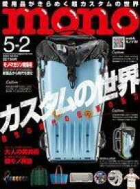 【中古】カルチャー雑誌 ≪諸芸・娯楽≫ モノマガジン 2023年5月2日号