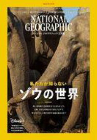 【中古】カルチャー雑誌 ≪地球科学・地学≫ NATIONAL GEOGRAPHIC日本版 2023年5月号 ナショナルジオグラフィック