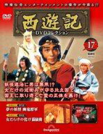 【中古】ホビー雑誌 DVD付)隔週刊 西遊記DVDコレクション 全国版 17