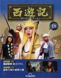 【中古】ホビー雑誌 DVD付)隔週刊 西遊記DVDコレクション 全国版 18