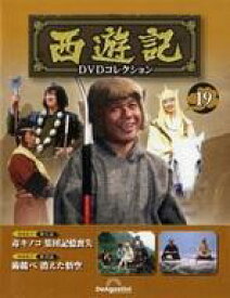 【中古】ホビー雑誌 DVD付)隔週刊 西遊記DVDコレクション 全国版 19