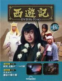 【中古】ホビー雑誌 DVD付)隔週刊 西遊記DVDコレクション 全国版 16