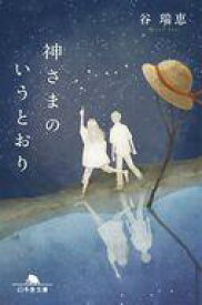 【中古】文庫 ≪日本文学≫ 神さまのいうとおり【中古】afb