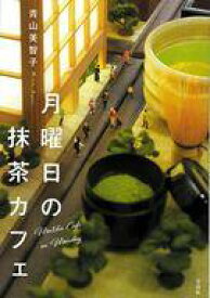 【中古】文庫 ≪日本文学≫ 月曜日の抹茶カフェ / 青山美智子【中古】afb