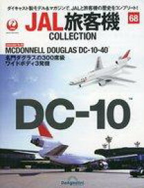 【中古】ホビー雑誌 付録付)JAL旅客機コレクション 全国版 68