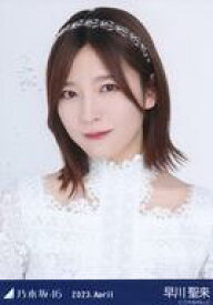 【中古】生写真(坂道シリーズ)/アイドル/乃木坂46 早川聖来/バストアップ・スペシャル衣装36/「乃木坂46 2023.April」WebShop 限定ランダム生写真