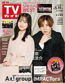 【中古】芸能雑誌 週刊TVガイド(関東版) 2023年5月19日号