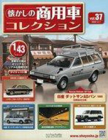 【中古】ホビー雑誌 付録付)懐かしの商用車コレクション 37