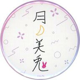 【中古】バッジ・ピンズ [単品] 月ノ美兎 56mm缶バッジ 「バーチャルYouTuber にじさんじ 月ノ美兎 誕生日2021」