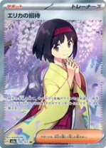 楽天市場】エリカのおもてなし srの通販 