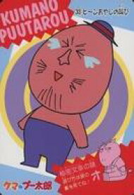 【中古】アニメ系トレカ/クマのプー太郎 P・Pカード 33[一般カード]：ヒ～ンおやじの叫び