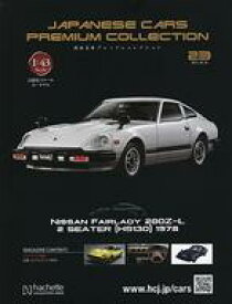 【中古】ホビー雑誌 付録付)国産名車プレミアムコレクション 全国版 23
