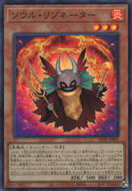 【中古】遊戯王/SR/効果モンスター/ストラクチャーデッキ 王者の鼓動 SD46-JP001[SR]：ソウル・リゾネーター