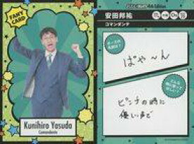 【中古】コレクションカード(男性)/FANYよしもとコレカ 4th Edition [ファニーカード]：コマンダンテ/安田邦祐/FANYよしもとコレカ 4th Edition