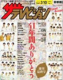 【中古】芸能雑誌 ザ・テレビジョン首都圏版 2023年3月10日号