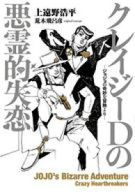 【中古】ライトノベルその他サイズ クレイジーDの悪霊的失恋 －ジョジョの奇妙な冒険より－ / 上遠野浩平【中古】afb