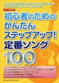 【中古】スコア・楽譜 ≪邦楽≫ ギター弾き語り 初心者のためのかんたんステップアップ!定番ソング100【中古】afb