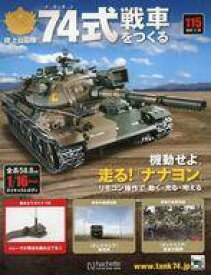 【中古】ホビー雑誌 付録付)陸上自衛隊 74式戦車をつくる 115