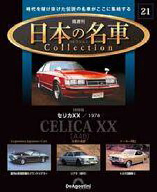 【中古】ホビー雑誌 付録付)隔週刊 日本の名車コレクション 全国版 21