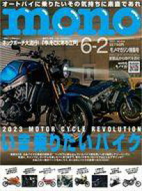 【中古】カルチャー雑誌 ≪諸芸・娯楽≫ モノマガジン 2023年6月2日号