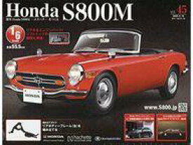 【中古】ホビー雑誌 付録付)Honda S800M エスハチをつくる 全国版 45