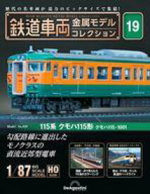 【中古】ホビー雑誌 付録付)隔週刊 鉄道車両 金属モデルコレクション 全国版 19