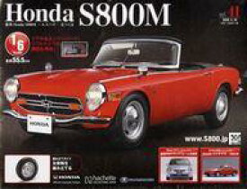 【中古】ホビー雑誌 付録付)Honda S800M エスハチをつくる 全国版 41
