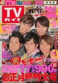 【中古】芸能雑誌 付録付)週刊TVガイド(関東版) 2017年1月6日号