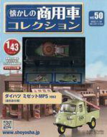 【中古】ホビー雑誌 付録付)懐かしの商用車コレクション 50