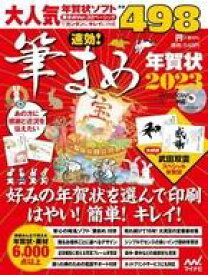 【中古】一般PC雑誌 DVD付)速効! 筆まめ年賀状2023