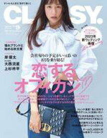 【中古】ファッション雑誌 CLASSY. 2023年9月号 クラッシィ