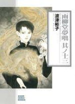 楽天市場】波津彬子 雨柳堂夢咄 朝日コミック文庫の通販 